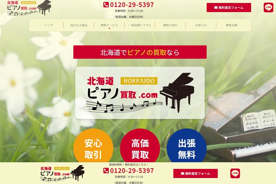 北海道ピアノ買取.com