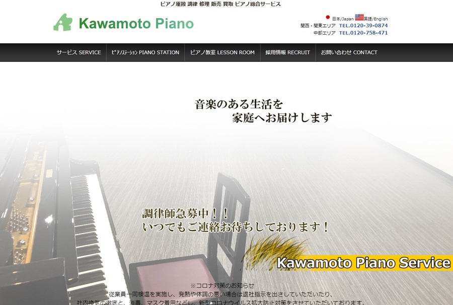 川本ピアノサービス