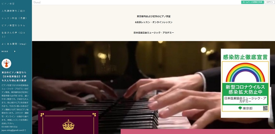 日本弦楽協会ミュージック・アカデミー ピアノ教室