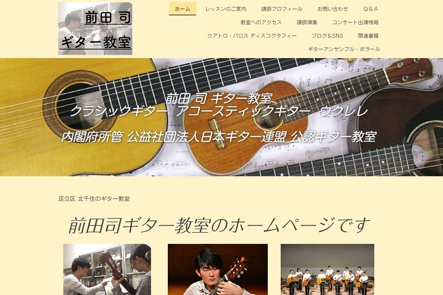前田司ギター教室