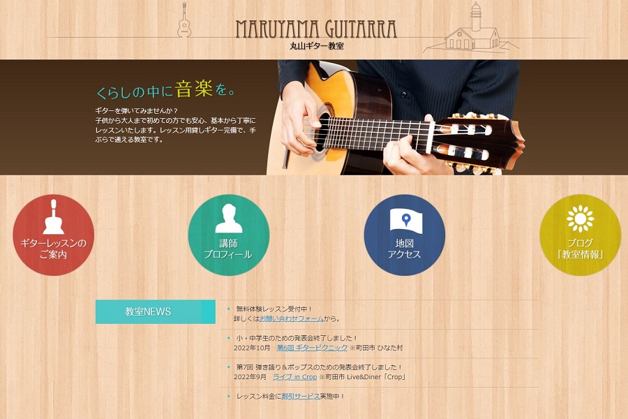 丸山ギター教室