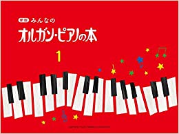 新版 みんなのオルガン・ピアノの本1