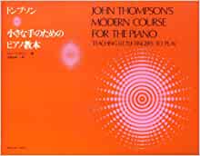 トンプソン 小さな手のためのピアノ教本