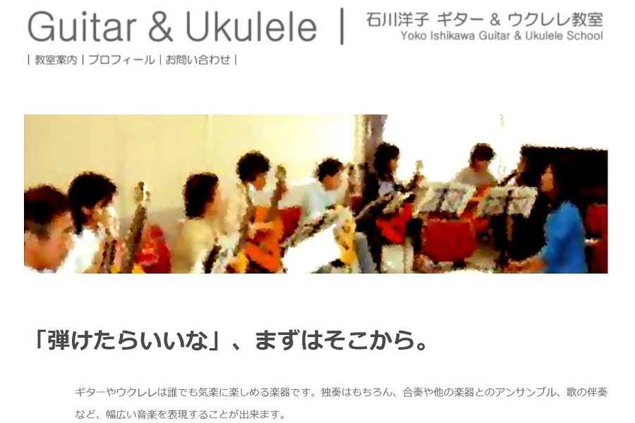 石川洋子 ギター＆ウクレレ教室
